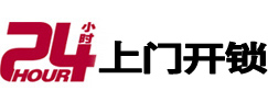下城24小时上门开锁公司